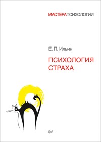 Психология страха - Е.П. Ильин - ebook