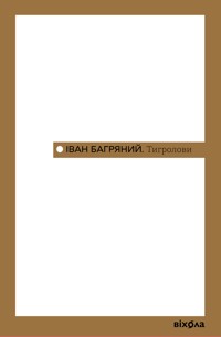 Тигролови - Іван Багряний - ebook