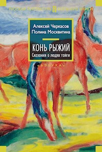 Конь рыжий - Алексей Черкасов - ebook