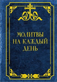 Молитвы на каждый день - Сборник - ebook