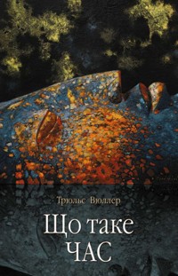 Що таке час - Трюльс Вюллер - ebook