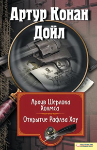 Архив Шерлока Холмса. Открытие Ралфза Хоу - Артур  Конан Дойл - ebook