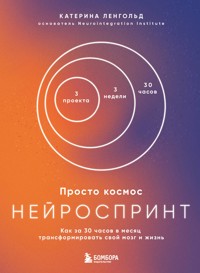 Просто космос. Нейроспринт. Как за 30 часов в месяц трансформировать свой мозг и жизнь - Катерина Ленгольд - ebook