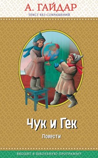 Чук и Гек: повести - Аркадий Гайдар - ebook