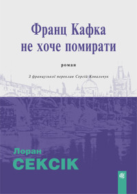 Франц Кафка не хоче помирати: роман - Лоран Сексік - ebook
