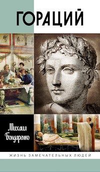 Гораций - Михаил Бондаренко - ebook