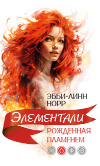 Рожденная пламенем - Эбби-Линн Норр - ebook