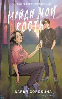Найди мои кости - Дарья Сорокина - ebook