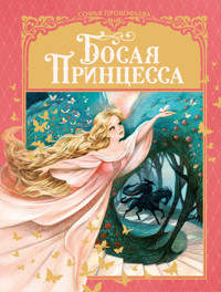 Босая принцесса - Софья Прокофьева - ebook