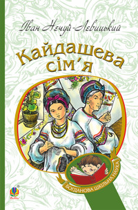 Кайдашева сім’я - Іван Нечуй-Левицький - ebook