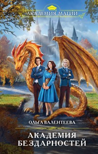 Академия бездарностей - Ольга Валентеева - ebook