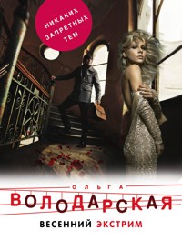 Весенний экстрим - Ольга Володарская - ebook