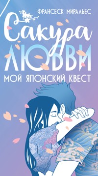 Сакура любви. Мой японский квест - Франсеск Миральес - ebook
