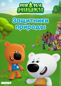 Ми-ми-мишки. Защитники природы - авторов Коллектив - ebook