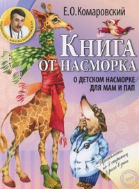 Книга от насморка: о детском насморке для мам и пап - Евгений Комаровский - ebook
