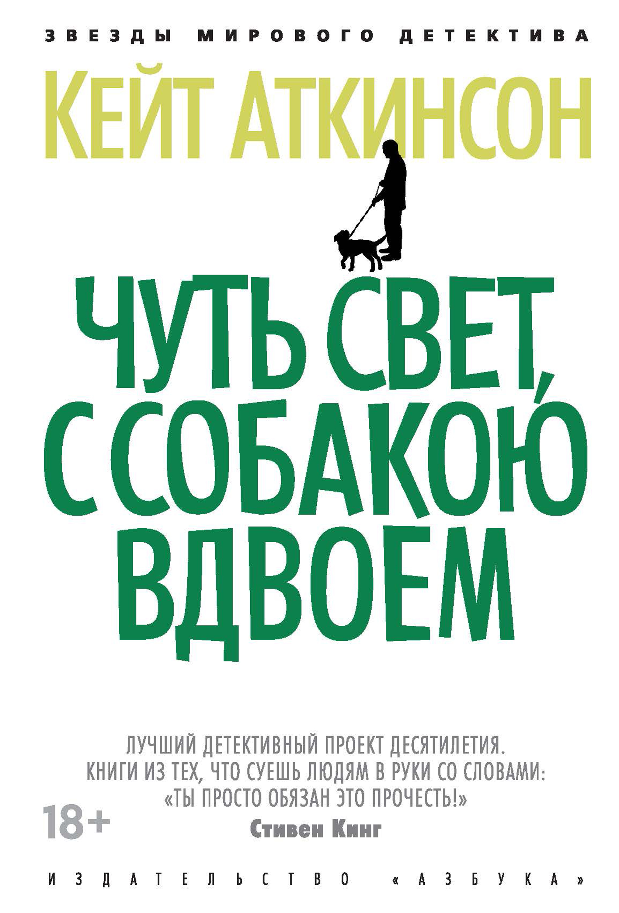 Чуть свет, с собакою вдвоем - Кейт Аткинсон - ebook