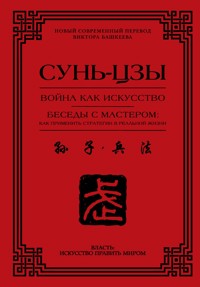 Война как искусство. Беседы с мастером: как применить стратегии в реальной жизни - Сунь-Цзы - ebook