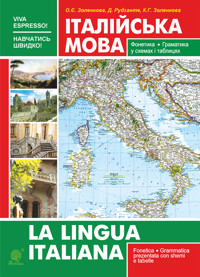 Італійська мова. Фонетика. Граматика. Довідник самовчитель - Катерина Золенкова - ebook