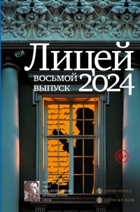 Лицей 2024. Восьмой выпуск - Анна Маркина - ebook