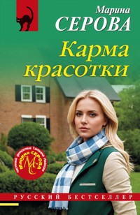 Карма красотки - Марина Серова - ebook
