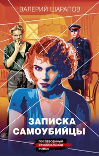 Записка самоубийцы - Valeriy Sharapov - ebook