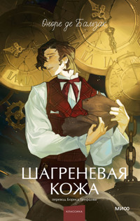 Шагреневая кожа - Оноре де Бальзак - ebook