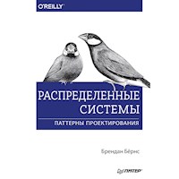 Распределенные системы. Паттерны проектирования - Брендан Бёрнс - ebook