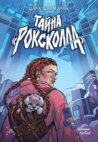 Тайна «Роксколла» - Дара Шахмаран - ebook
