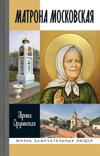 Матрона Московская - Ирина Ордынская - ebook