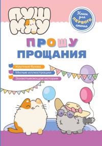 ПушМяу. Книги для первого чтения. Прошу прощания - авторов Коллектив - ebook