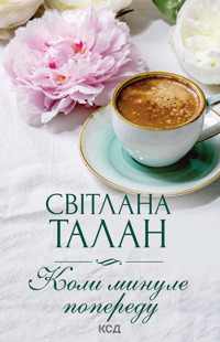 Коли минуле попереду - Світлана Талан - ebook