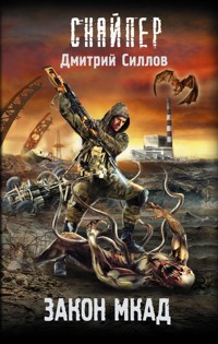 Закон МКАД - Дмитрий Силлов - ebook