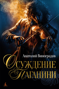 Осуждение Паганини - Анатолий Виноградов - ebook