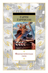 Фантастическая сага - Гарри Гаррисон - ebook