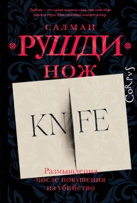 Нож - Салман Рушди - ebook