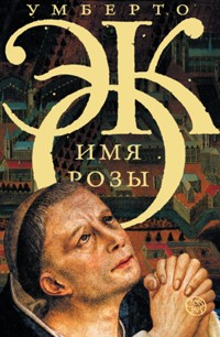 Имя розы - Умберто Эко - ebook