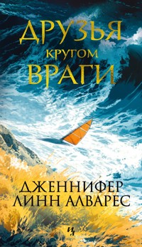 Друзья кругом враги - Дженнифер Линн Алварес - ebook