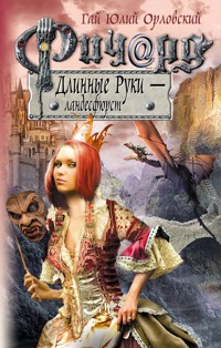 Ричард Длинные Руки – ландесфюрст - Гай Юлий Орловский - ebook