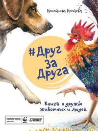 #ДругЗаДруга. Книга о дружбе животных и людей - Кристина Кретова - ebook