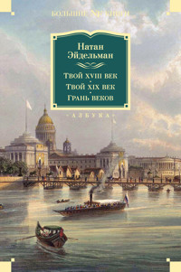 Твой XVIII век. Твой XIX век. Грань веков - Натан Эйдельман - ebook