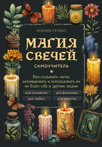 Магия свечей. Самоучитель. Как создавать свечи, активировать и использовать их во благо себе и другим людям - Ксения Срубас - ebook