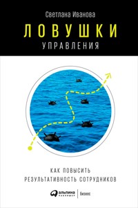 Ловушки управления: Как повысить результативность сотрудников - Светлана Иванова - ebook