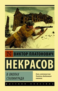 В окопах Сталинграда - Víktor Nekrásov - ebook