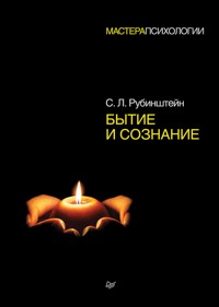Бытие и сознание - С.Л. Рубинштейн - ebook