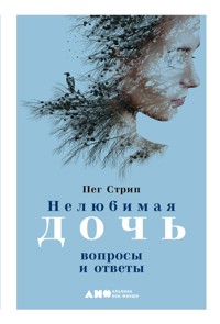Нелюбимая дочь: Вопросы и ответы - Пег Стрип - ebook