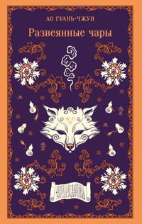 Развеянные чары - Гуань-чжун Ло - ebook