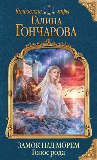Замок над Морем. Голос рода. Книга первая - Гончарова Галина - ebook