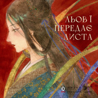 Льов Ї передає листа - Тянь Сіньсінь - ebook
