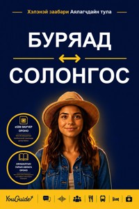 The Language Guide for Travelers - Buryat to Korean - YouGuide - ebook