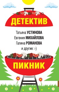 Детектив-пикник - Анна Данилова - ebook